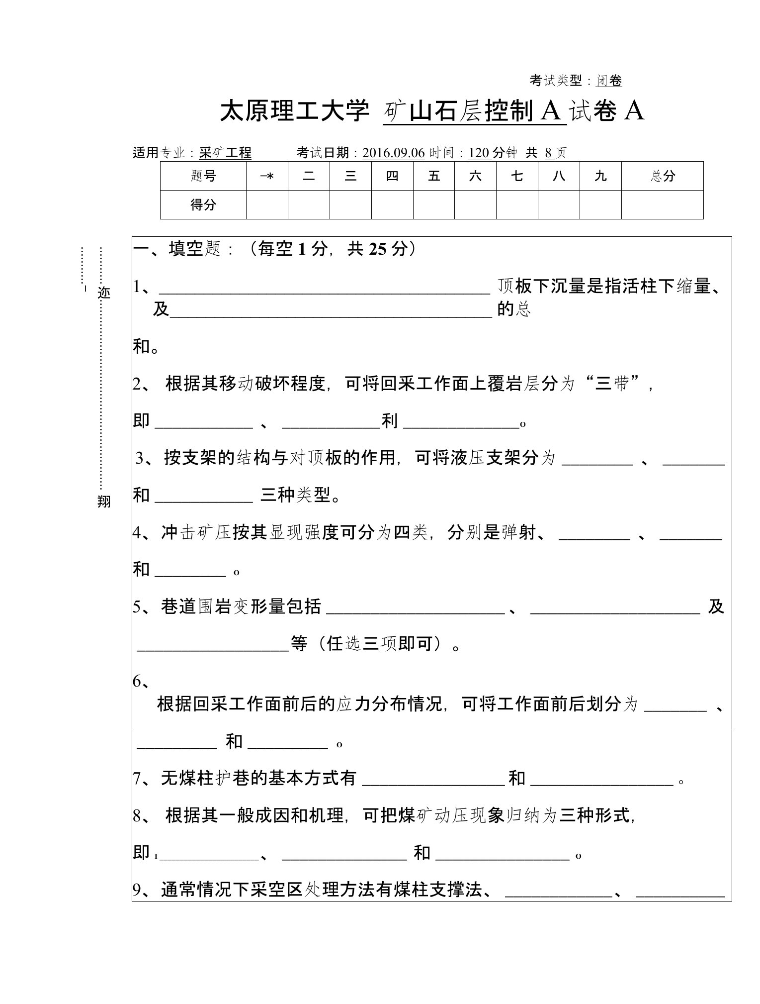 太原理工大学矿山岩层控制试卷