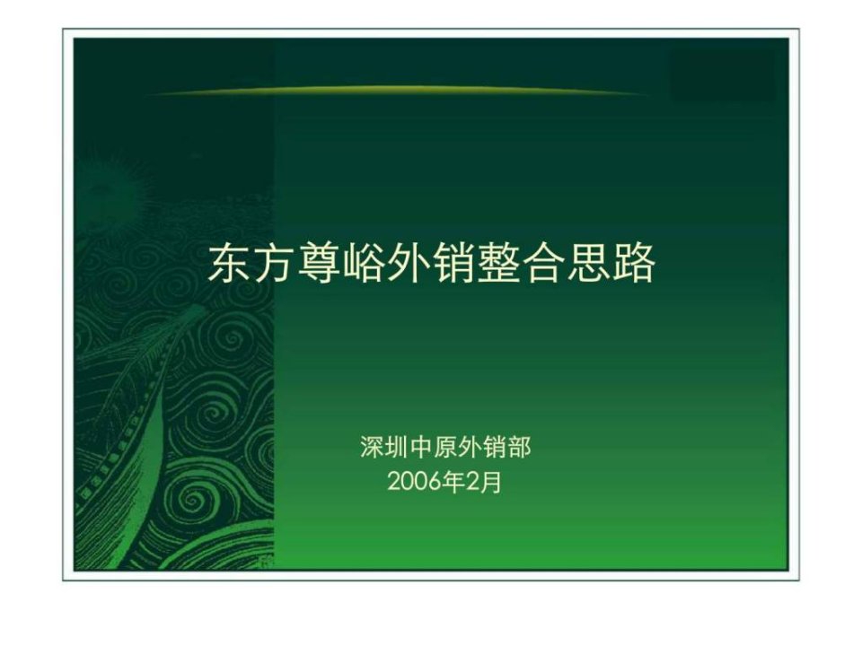 万科深圳东方尊域豪宅项目外销营销策略方案