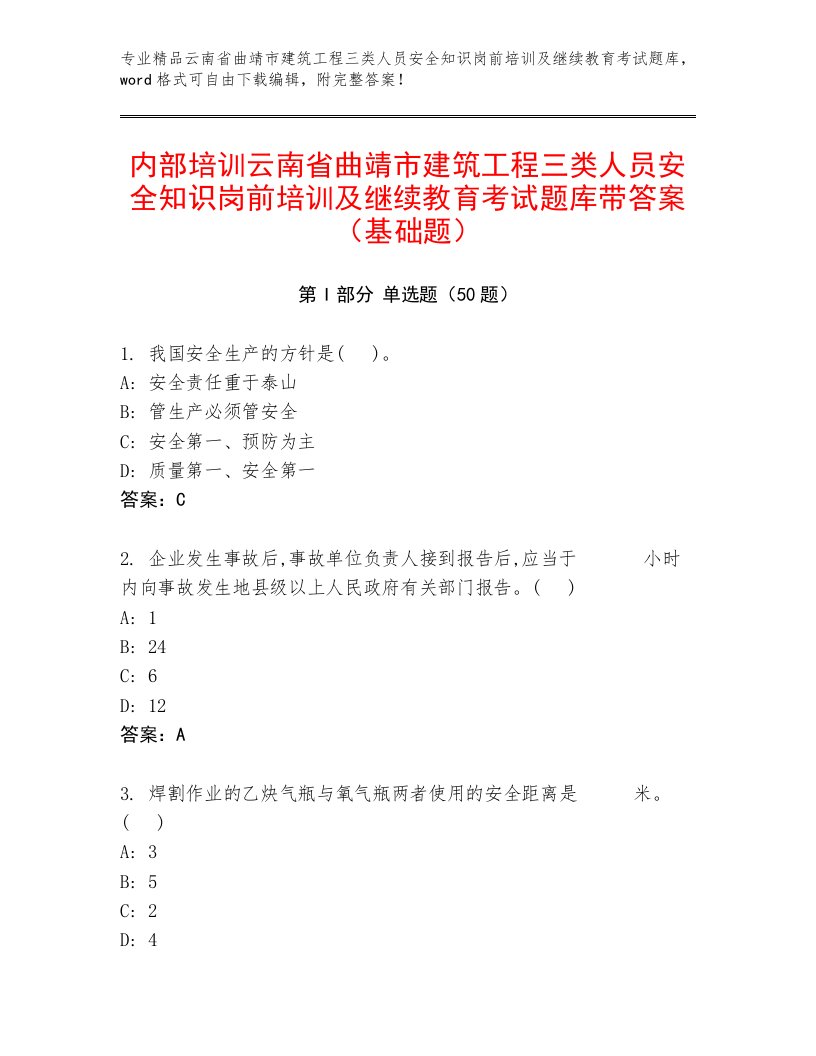 内部培训云南省曲靖市建筑工程三类人员安全知识岗前培训及继续教育考试题库带答案（基础题）