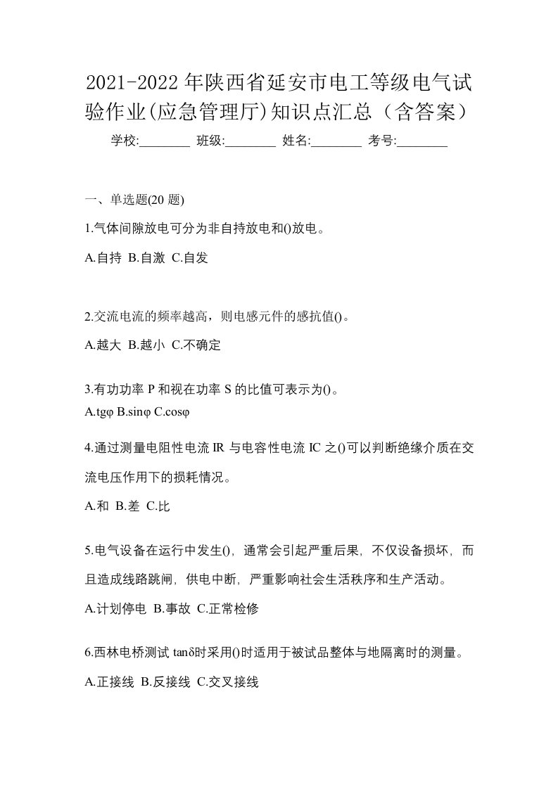 2021-2022年陕西省延安市电工等级电气试验作业应急管理厅知识点汇总含答案