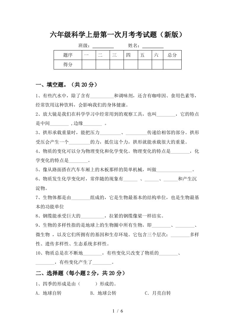 六年级科学上册第一次月考考试题新版