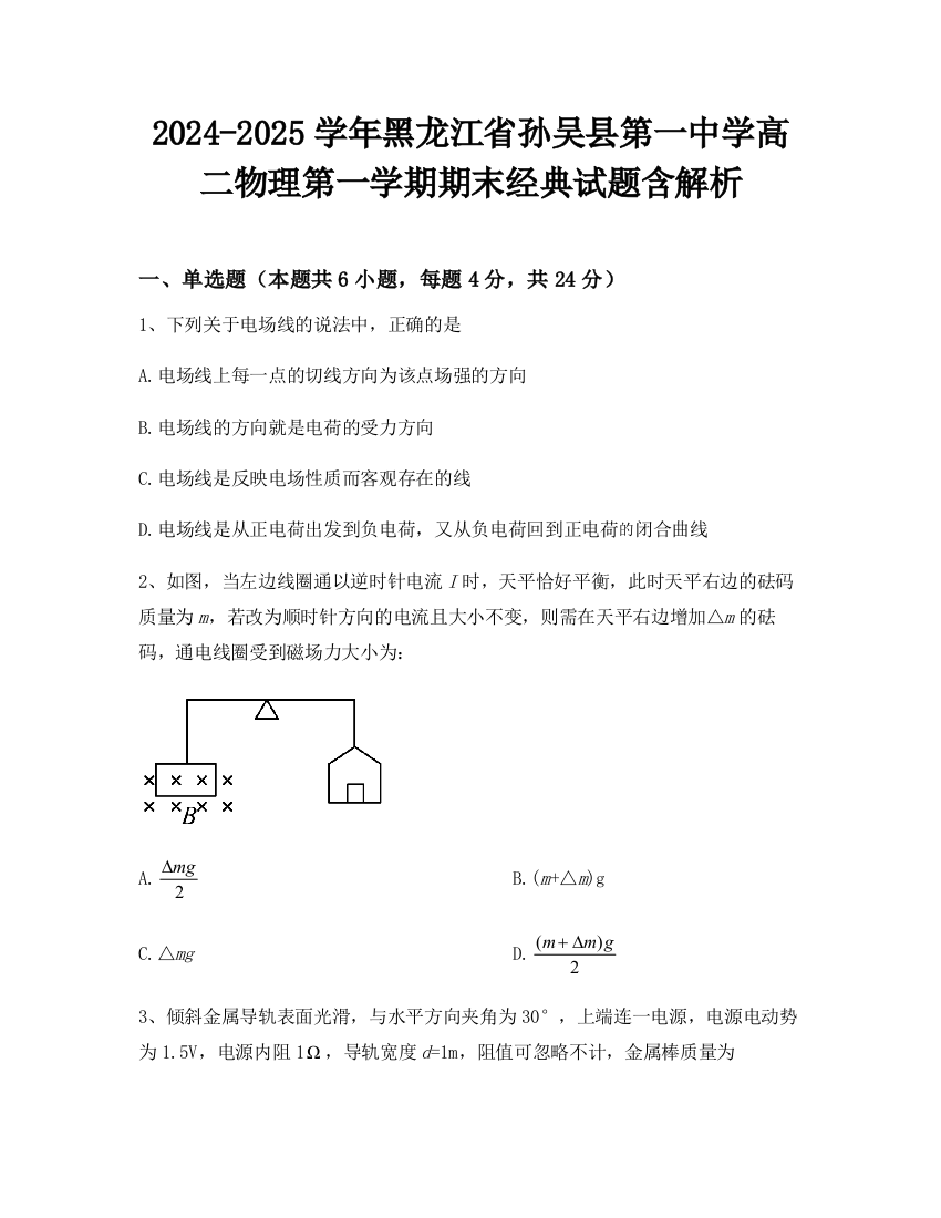 2024-2025学年黑龙江省孙吴县第一中学高二物理第一学期期末经典试题含解析