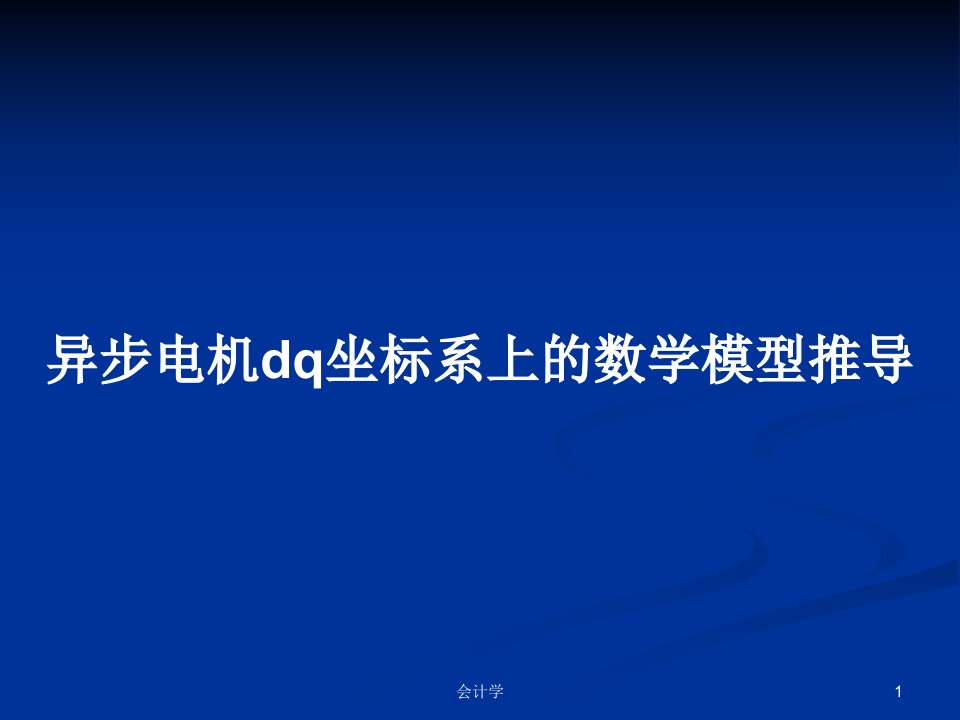 异步电机dq坐标系上的数学模型推导PPT学习教案