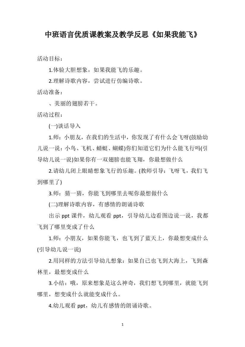 中班语言优质课教案及教学反思《如果我能飞》