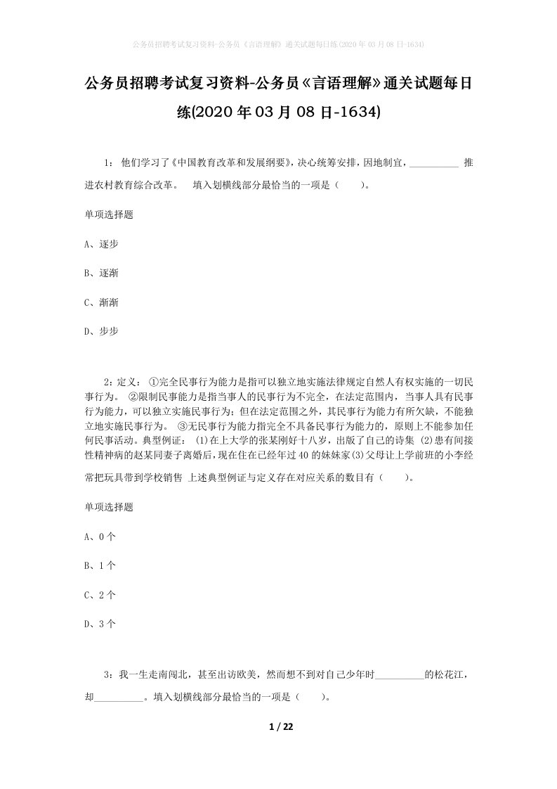 公务员招聘考试复习资料-公务员言语理解通关试题每日练2020年03月08日-1634