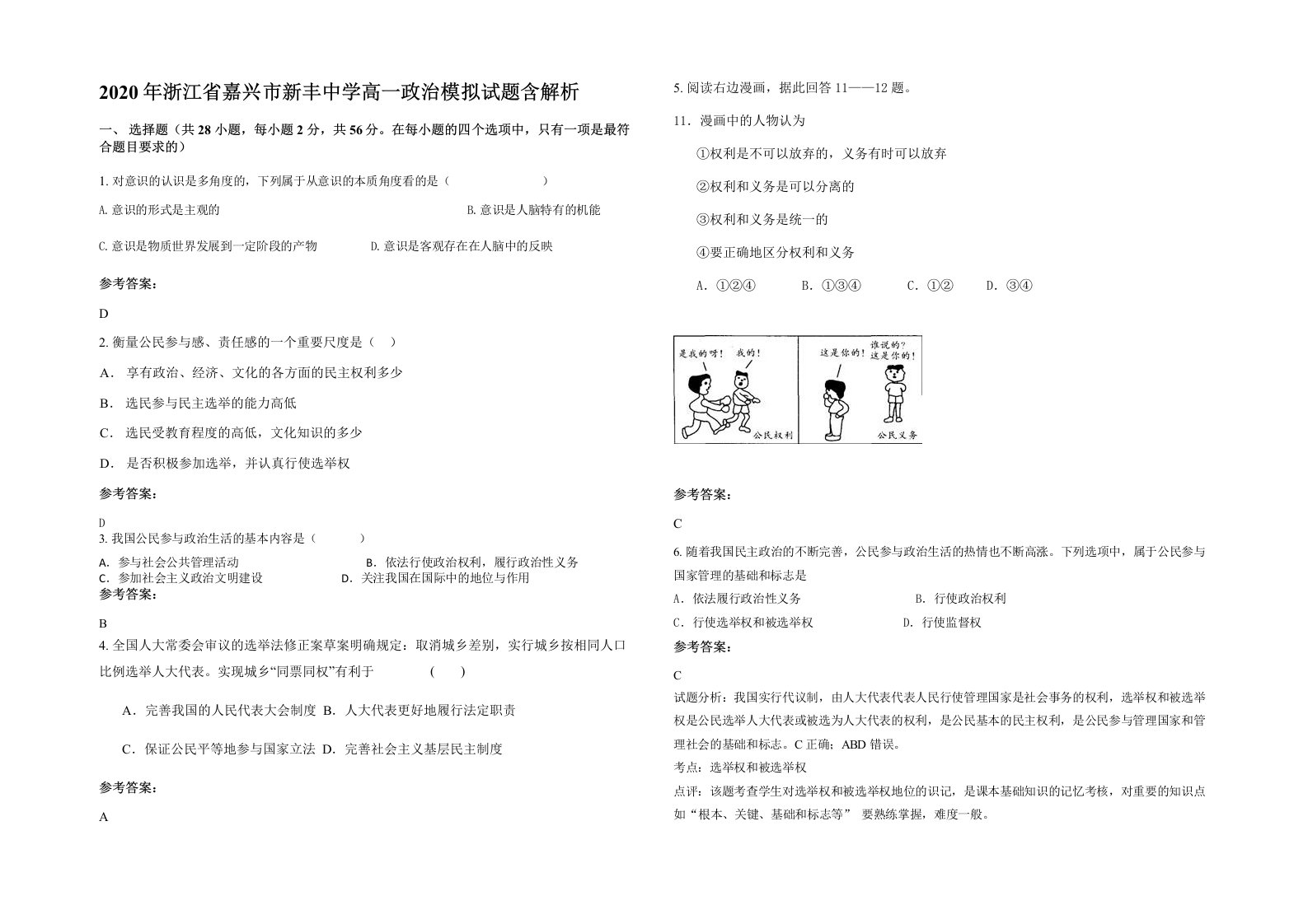 2020年浙江省嘉兴市新丰中学高一政治模拟试题含解析