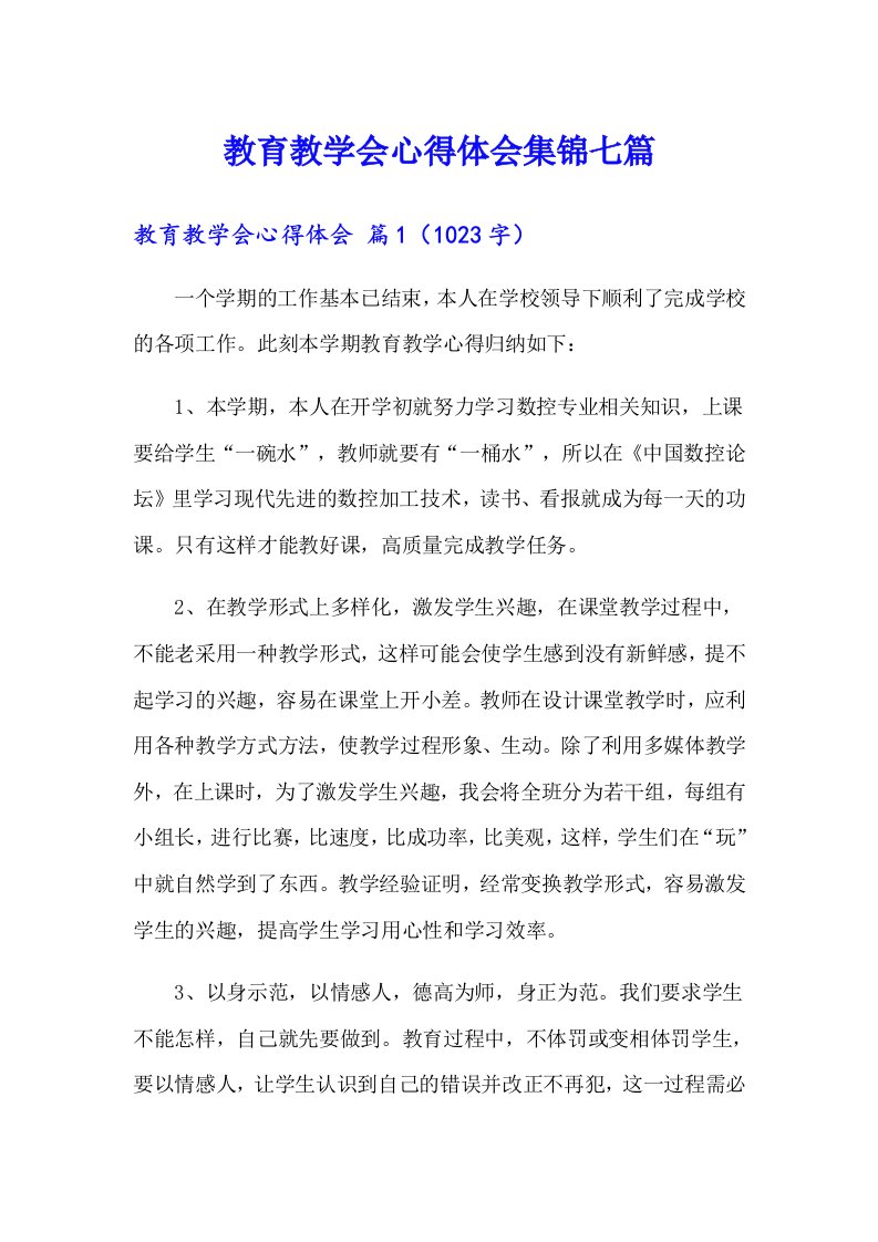 教育教学会心得体会集锦七篇