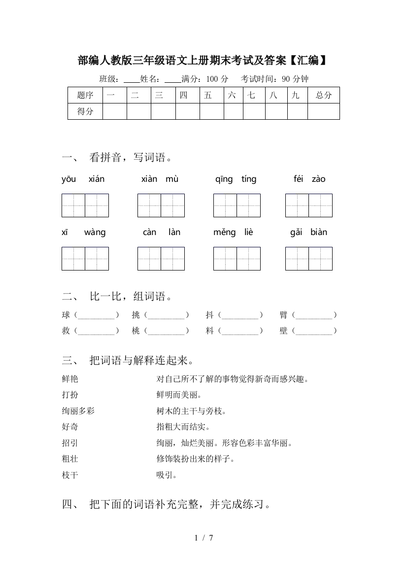 部编人教版三年级语文上册期末考试及答案【汇编】