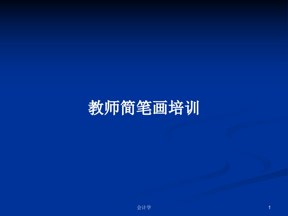 教师简笔画培训PPT教案