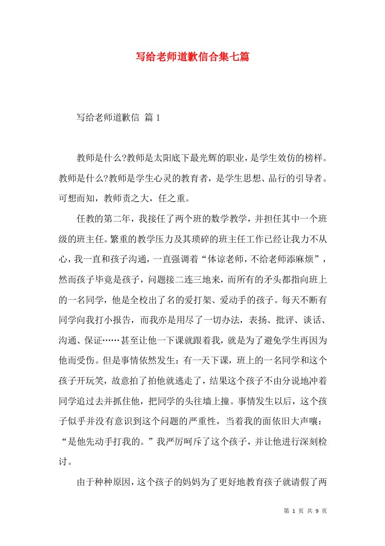 写给老师道歉信合集七篇