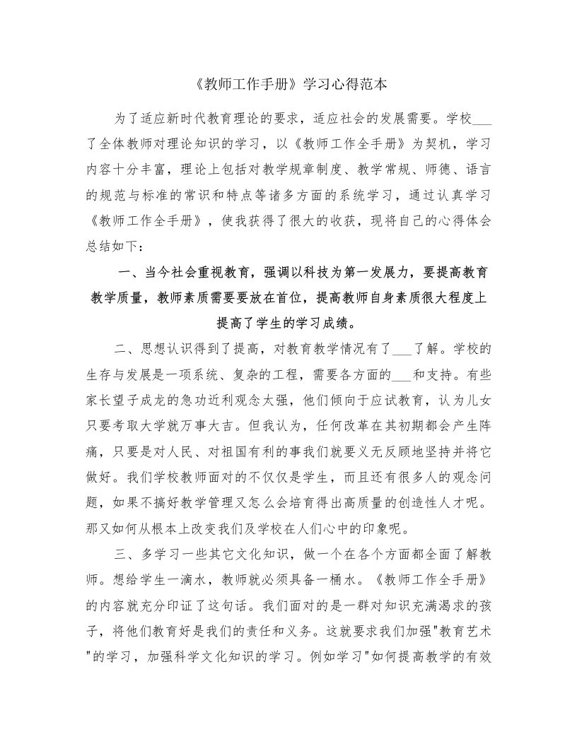 《教师工作手册》学习心得范本