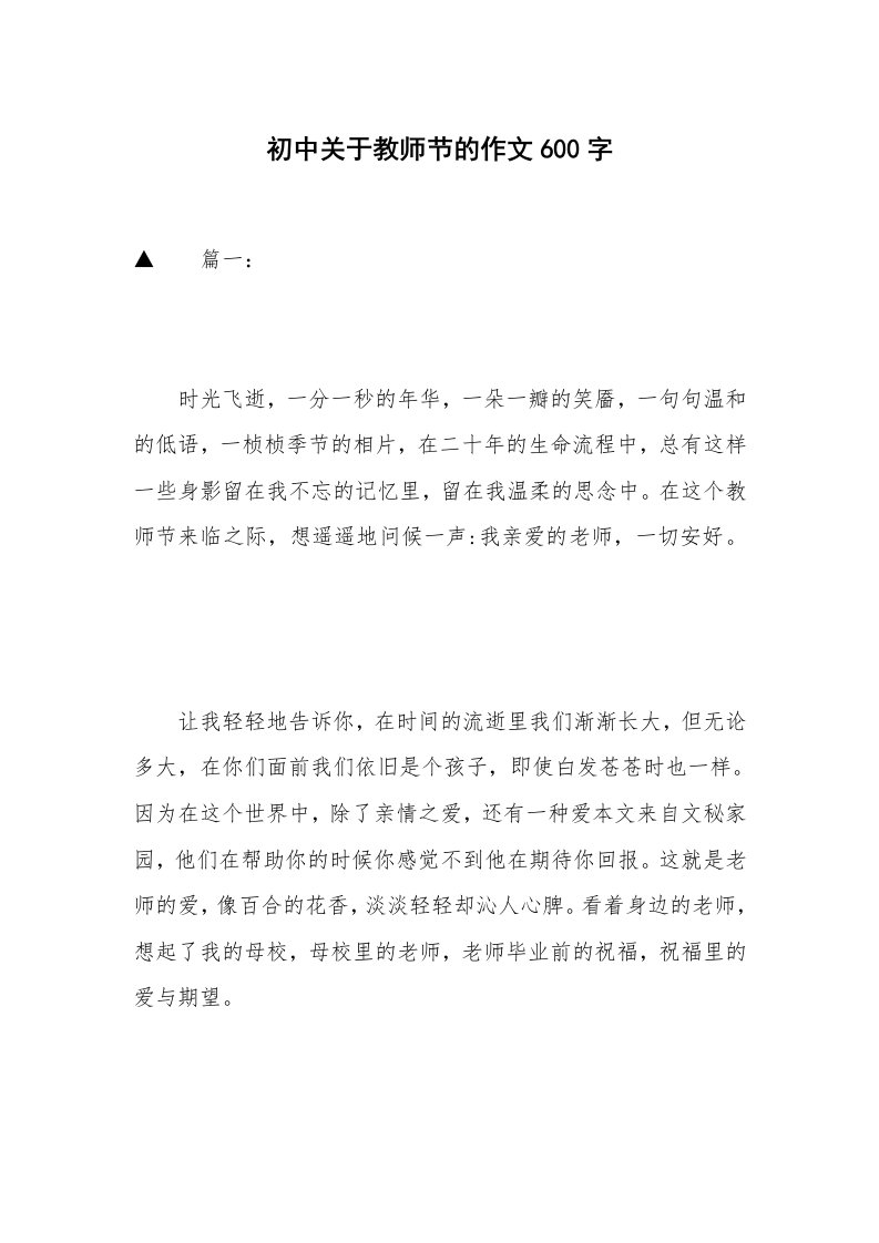 初中关于教师节的作文600字