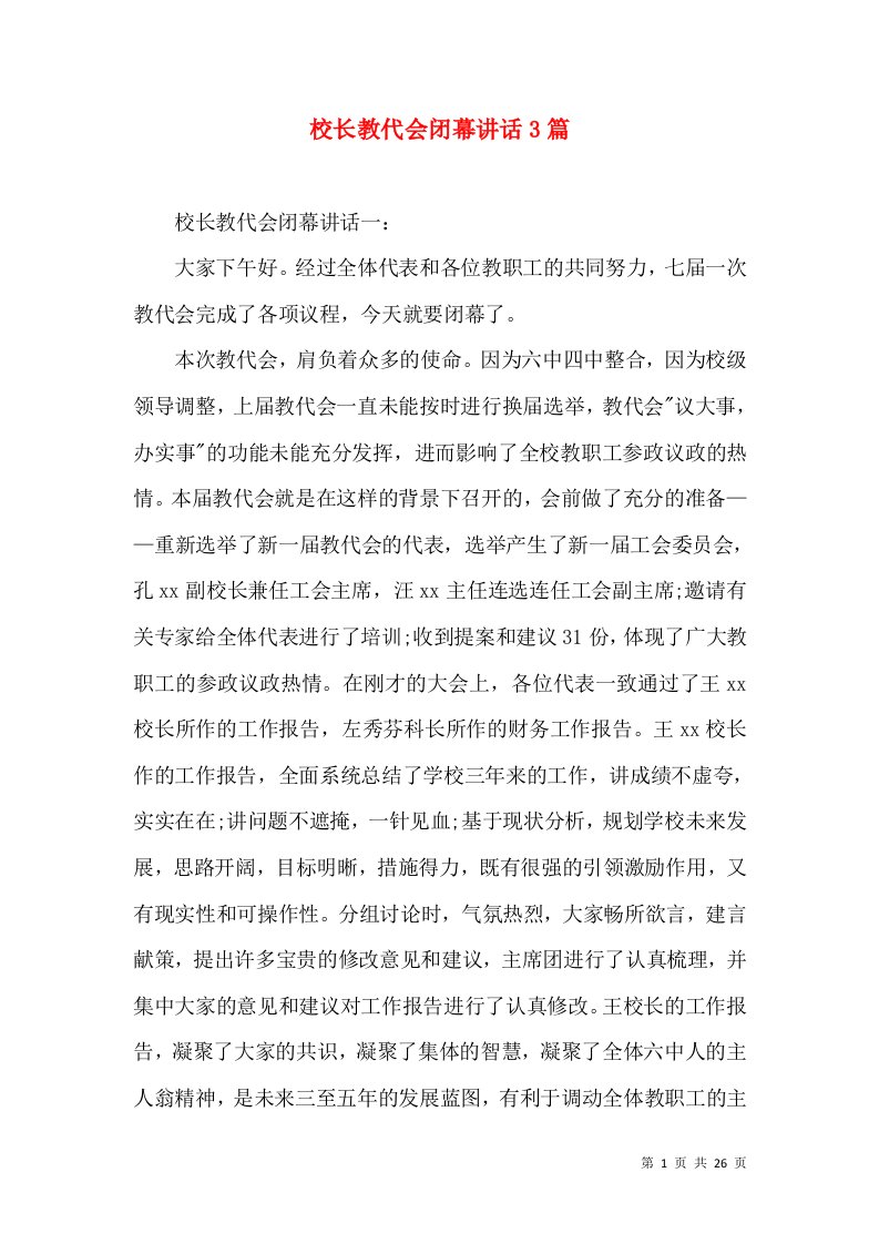 校长教代会闭幕讲话3篇