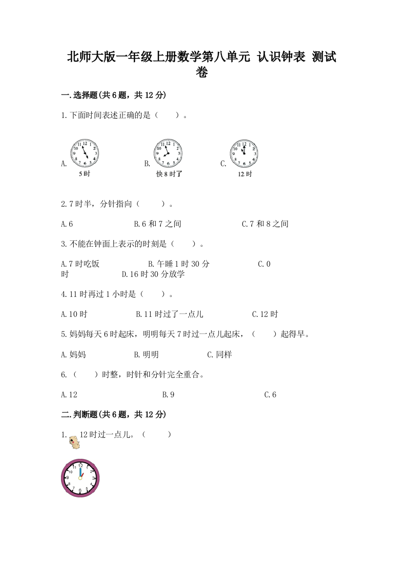 北师大版一年级上册数学第八单元-认识钟表-测试卷加答案下载