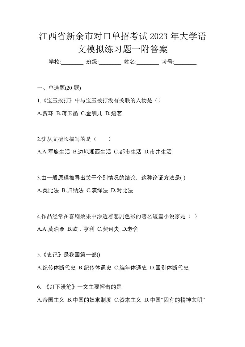 江西省新余市对口单招考试2023年大学语文模拟练习题一附答案