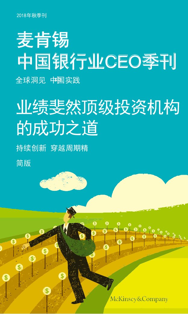 麦肯锡中国银行业CEO季刊2018年秋季刊