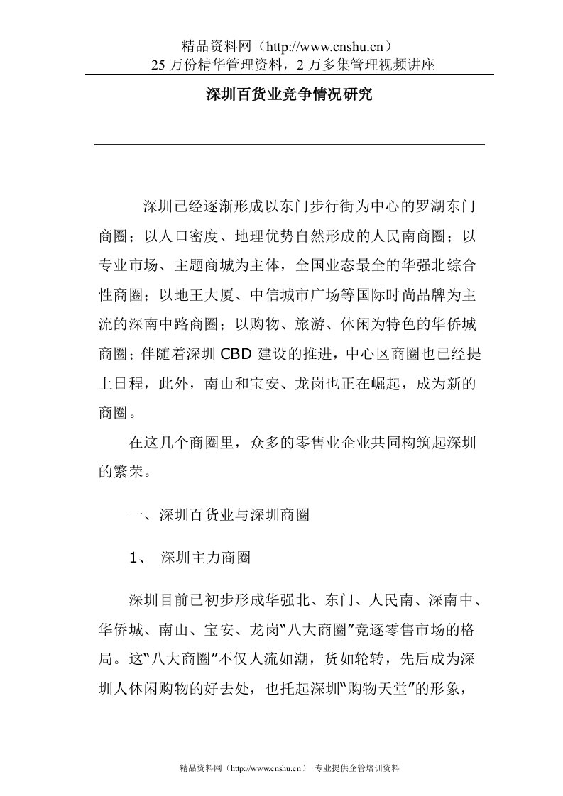 深圳百货业竞争情况分析