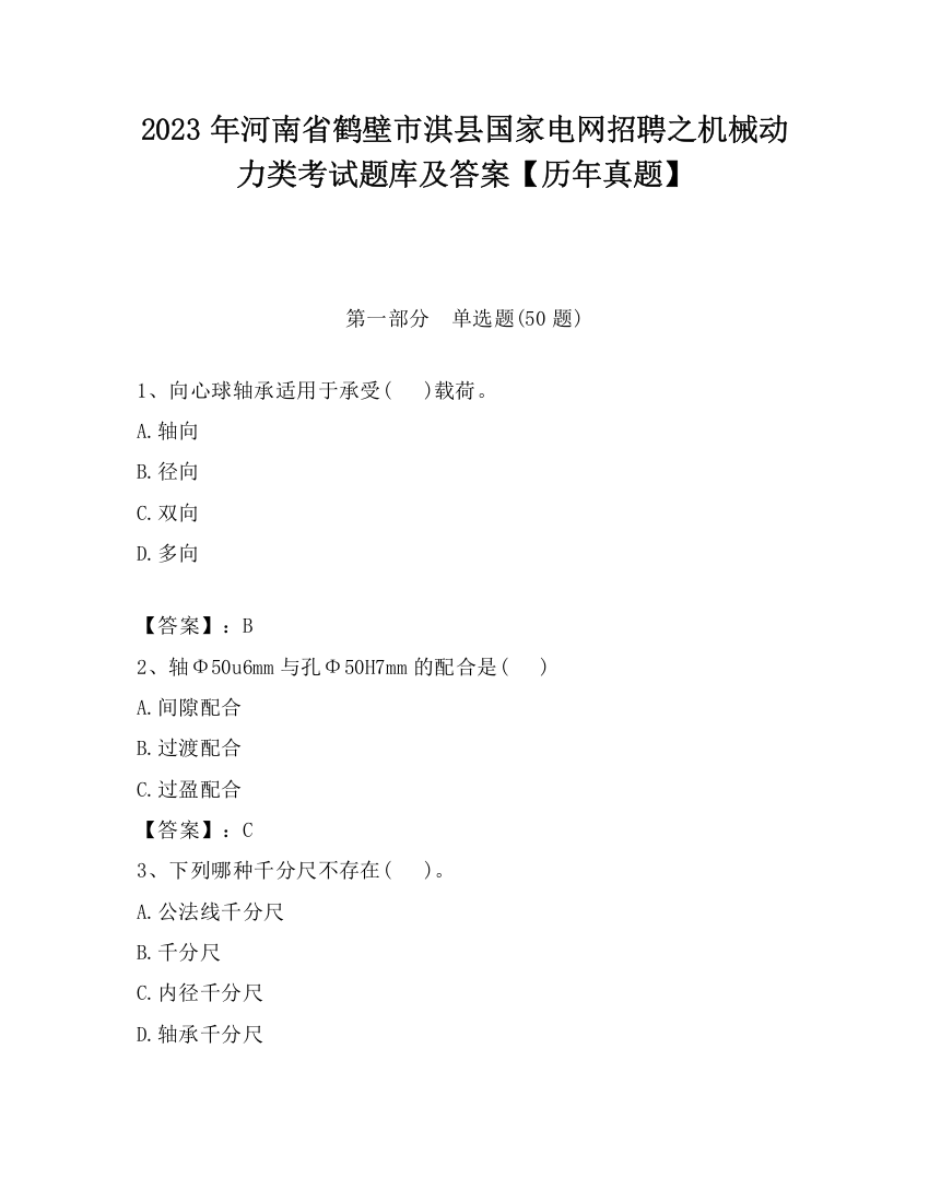 2023年河南省鹤壁市淇县国家电网招聘之机械动力类考试题库及答案【历年真题】