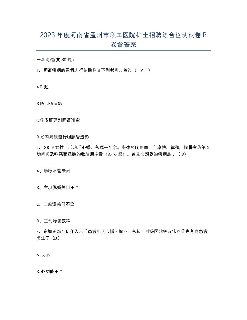 2023年度河南省孟州市职工医院护士招聘综合检测试卷B卷含答案