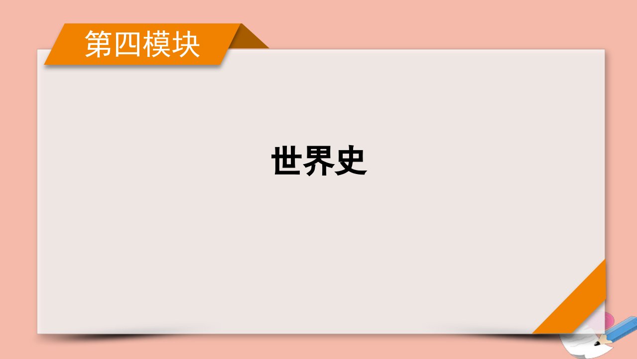 高考历史二轮复习第四模块世界史第11讲当代世界政治经济格局的演变_世界政治多极化与经济全球化发展趋势课件