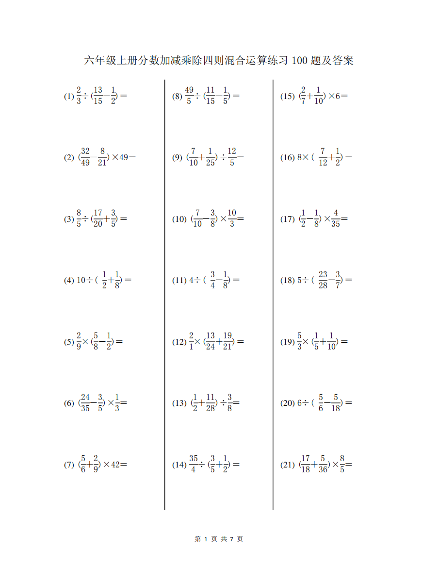 六年级上册分数加减乘除四则混合运算练习100题及答案
