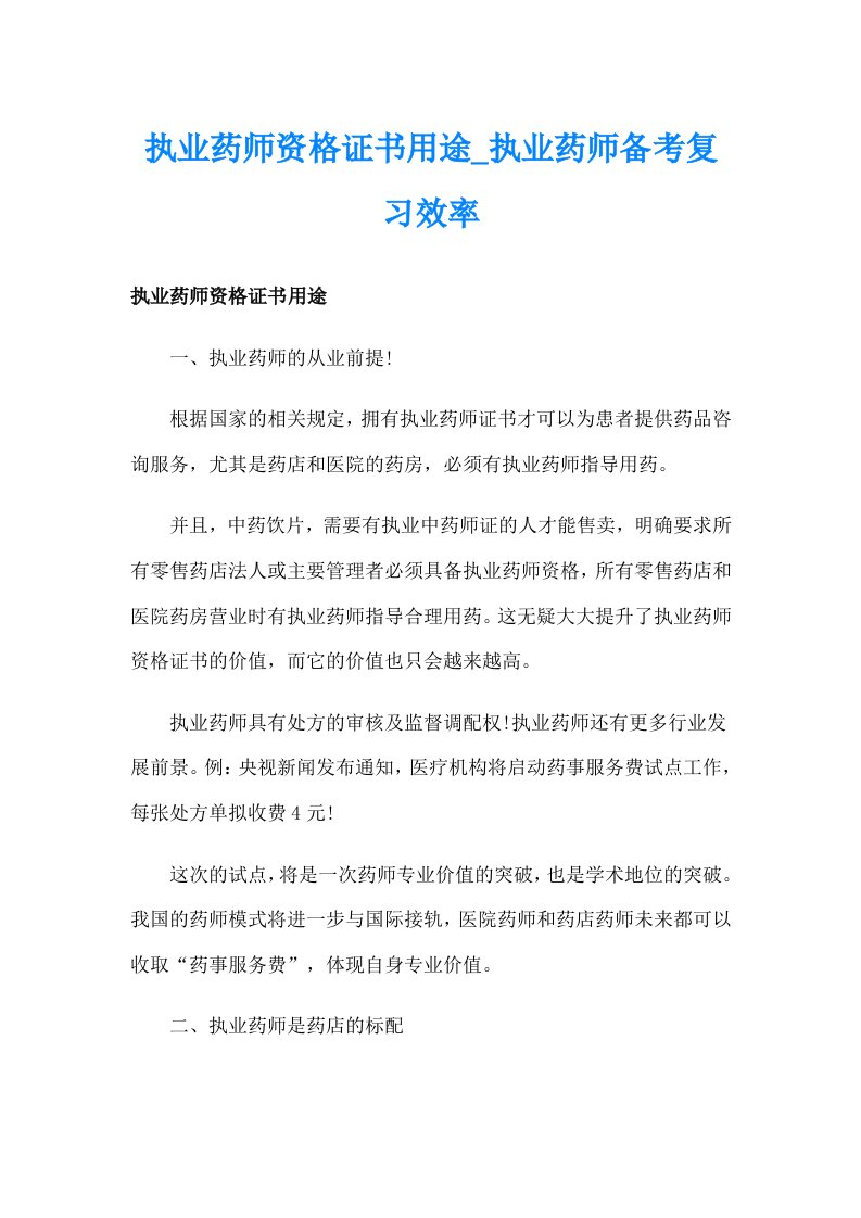 执业药师资格证书用途_执业药师备考复习效率