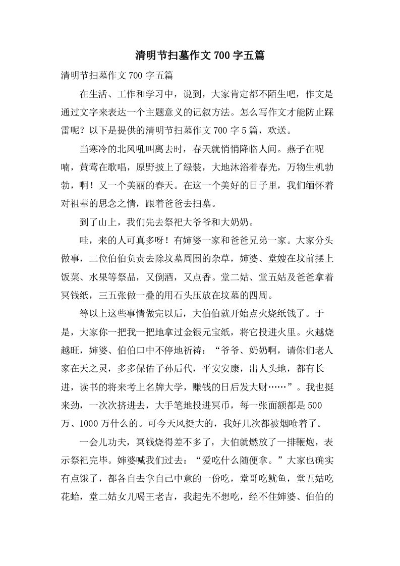 清明节扫墓作文700字五篇