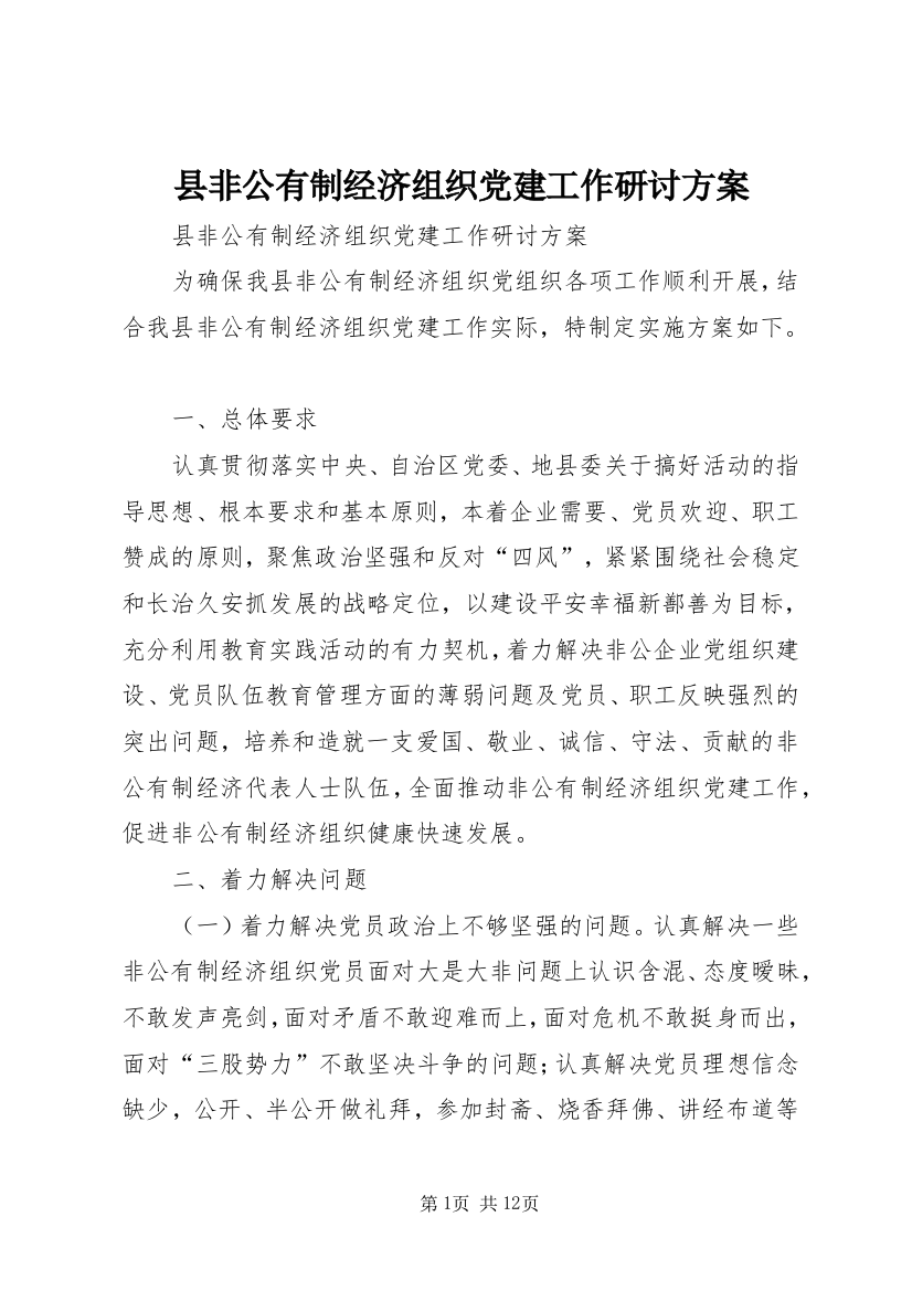 县非公有制经济组织党建工作研讨方案