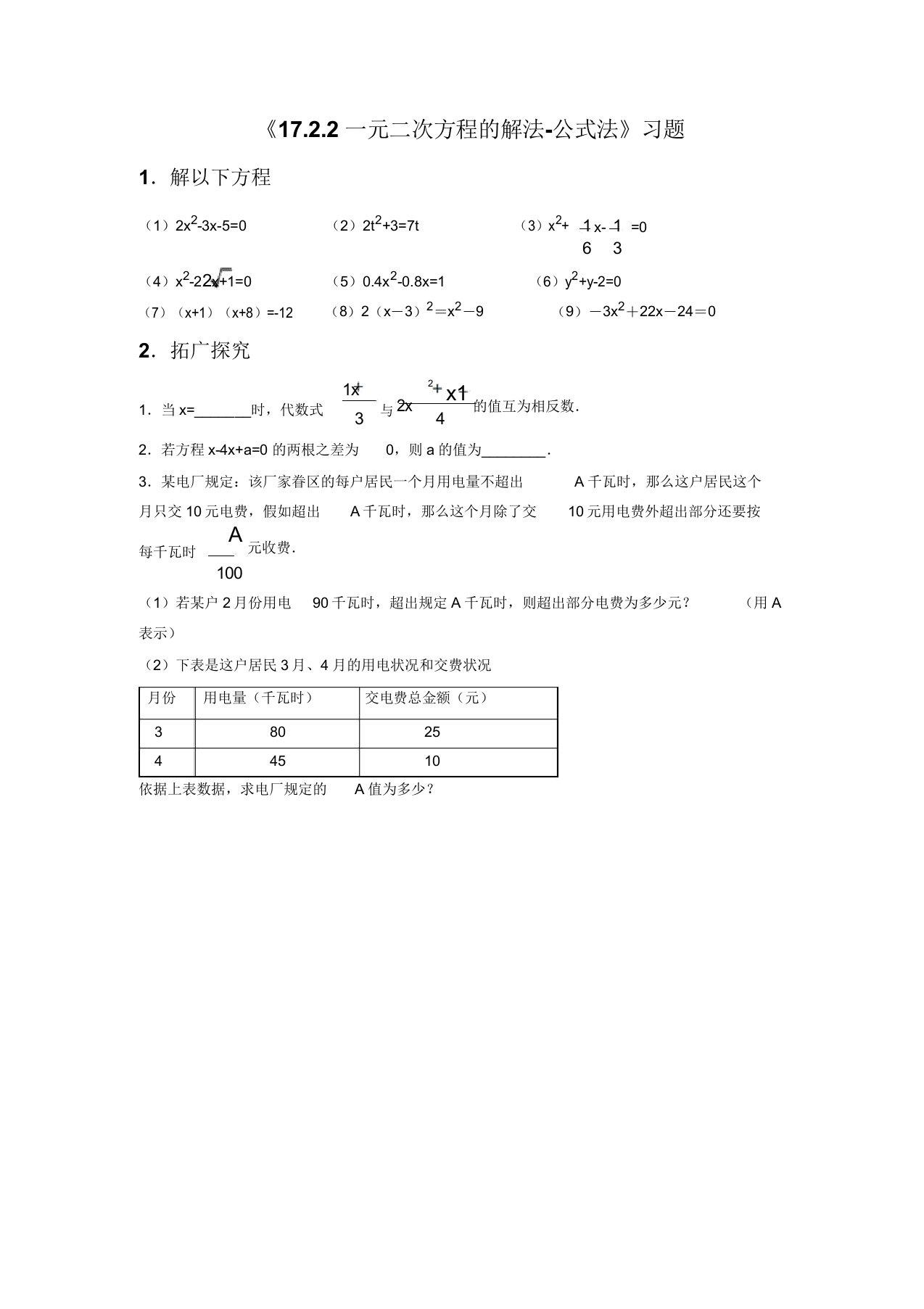 沪科版八年级数学下册习题精选17.2.2一元二次方程的解法-公式法(4)