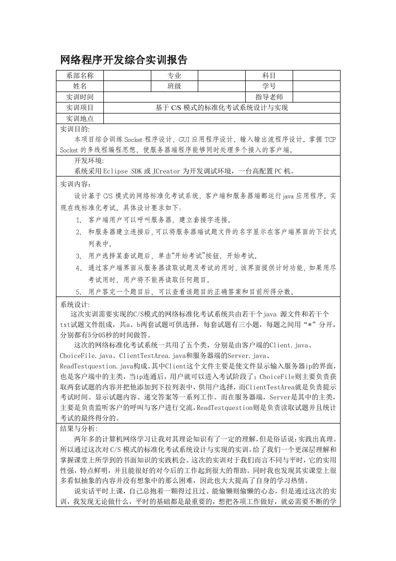 网络程序开发综合实训报告