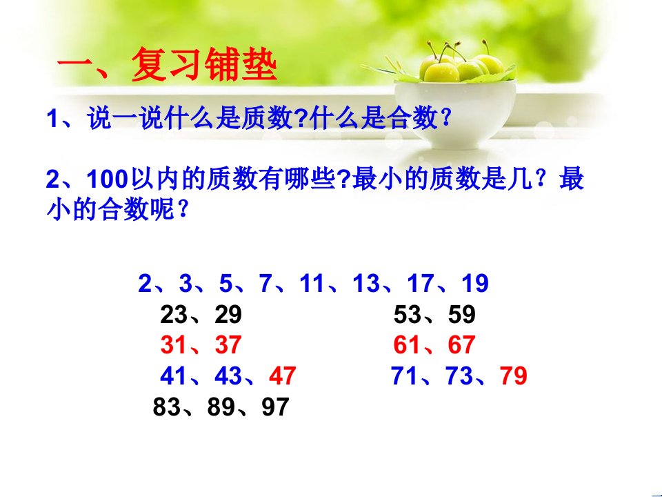 五年级下册数学课件1.6陈景润与哥德巴赫猜想西师大版共17张PPT