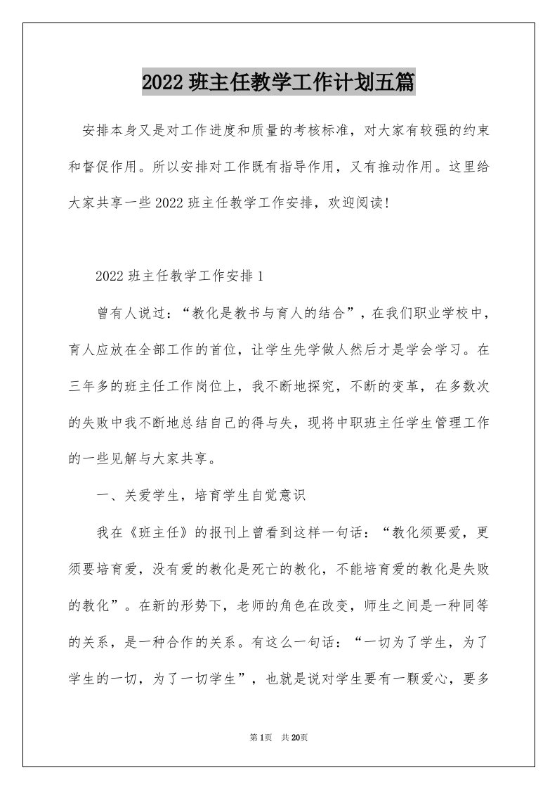 2022班主任教学工作计划五篇