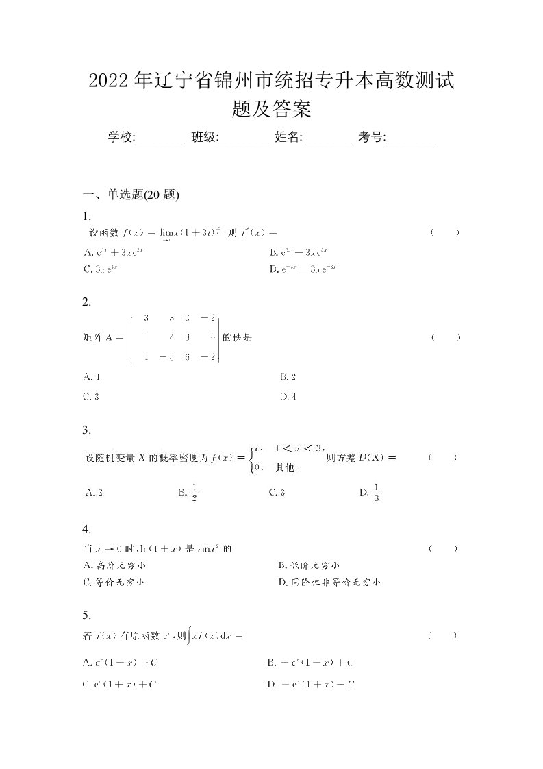 2022年辽宁省锦州市统招专升本高数测试题及答案