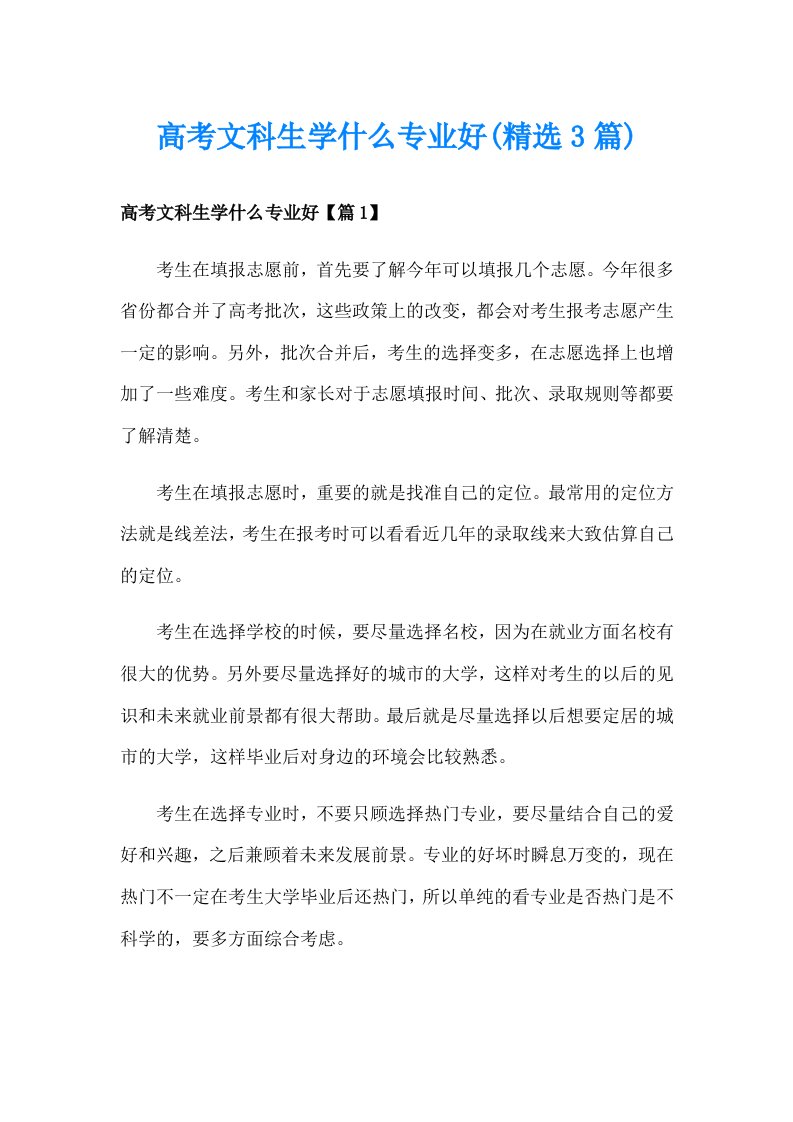 高考文科生学什么专业好(精选3篇)