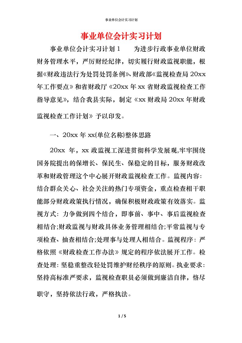 精编事业单位会计实习计划