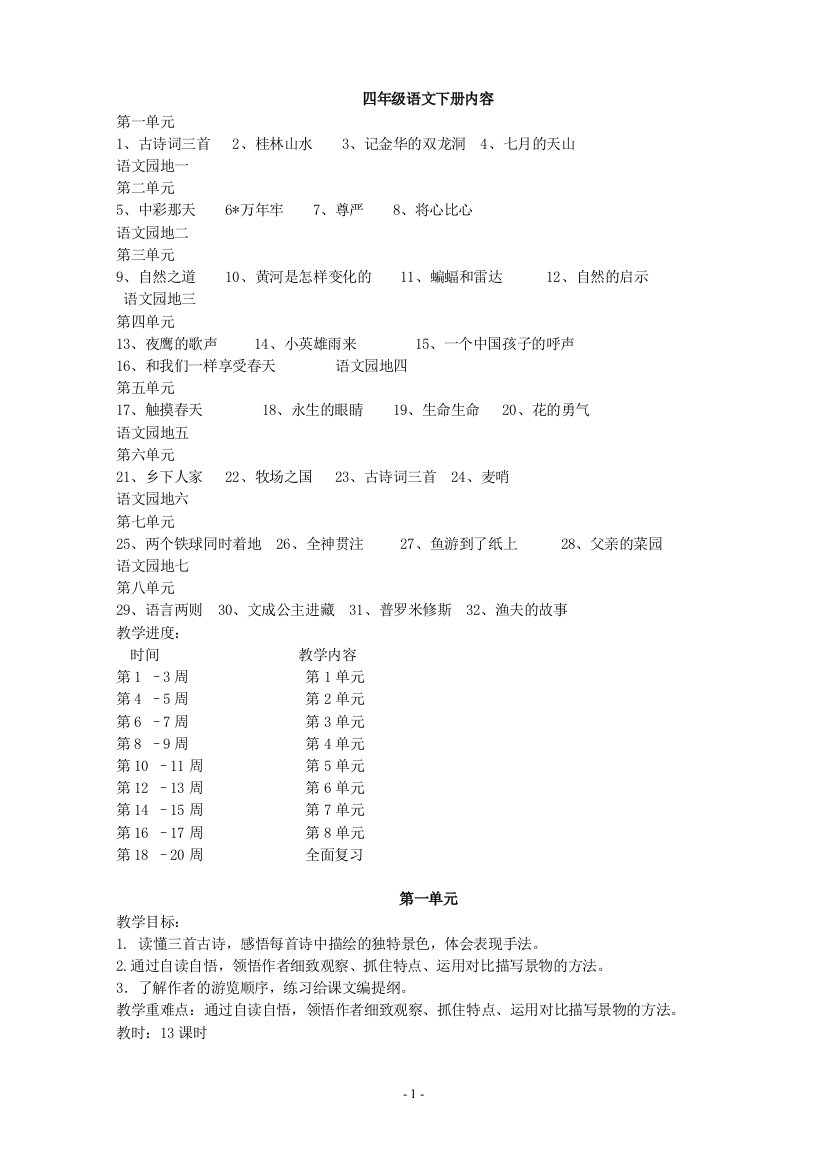 人教版小学四年级语文(下)教案