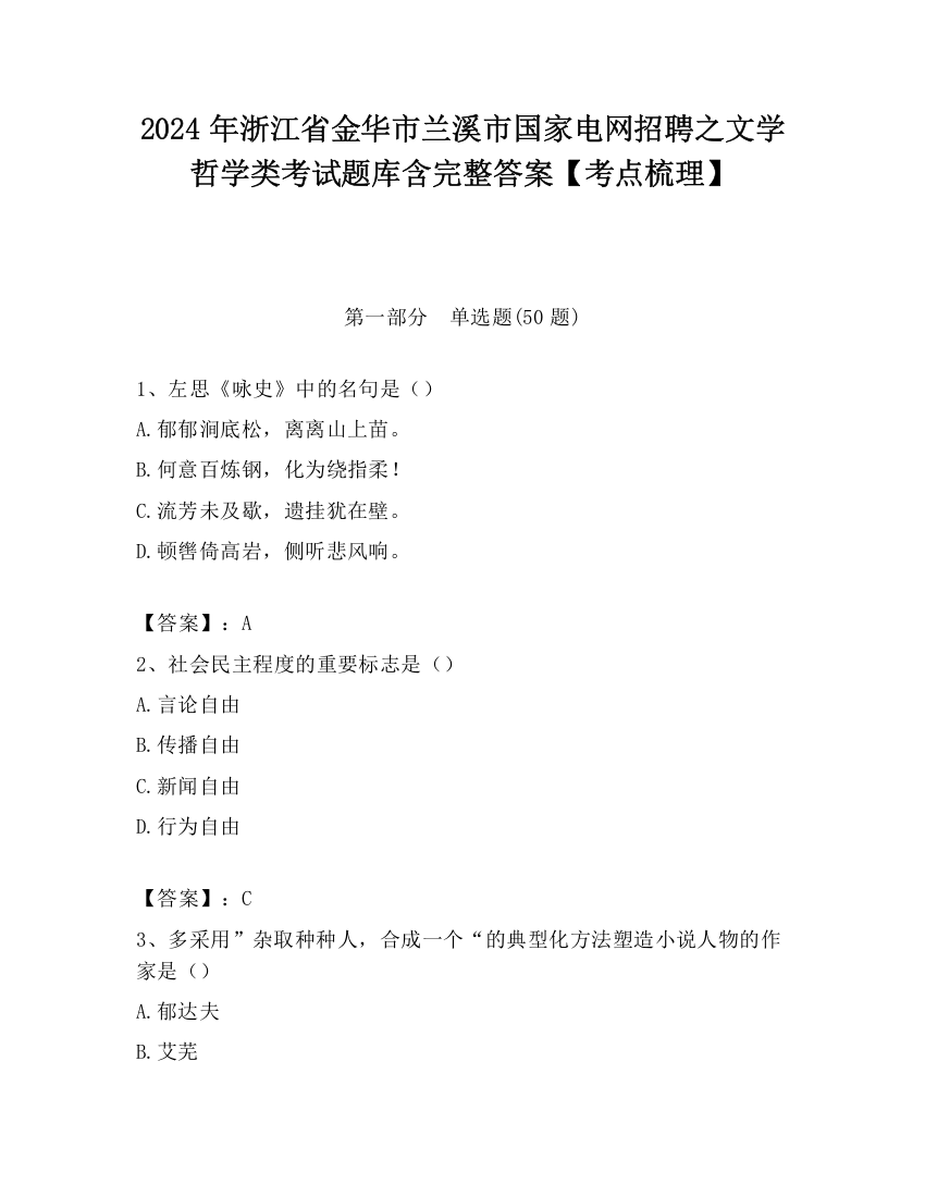 2024年浙江省金华市兰溪市国家电网招聘之文学哲学类考试题库含完整答案【考点梳理】