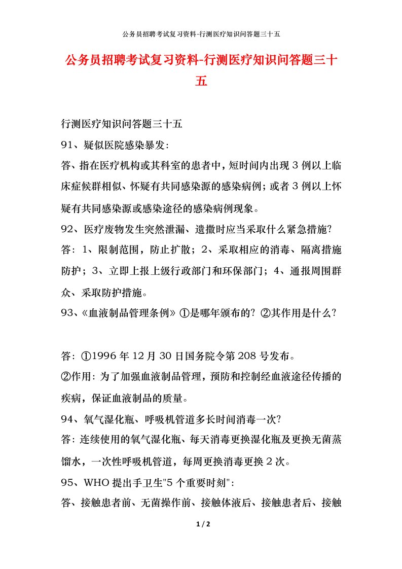 公务员招聘考试复习资料-行测医疗知识问答题三十五