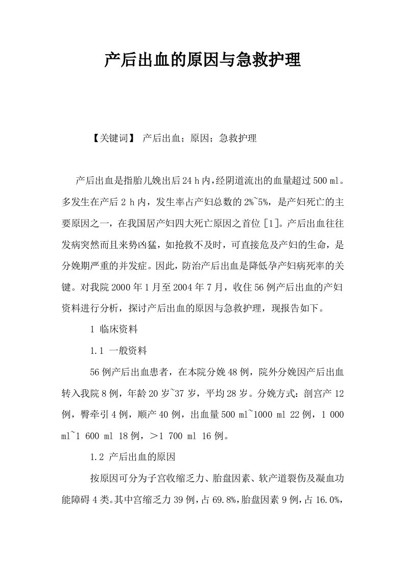 产后出血的原因与急救护理