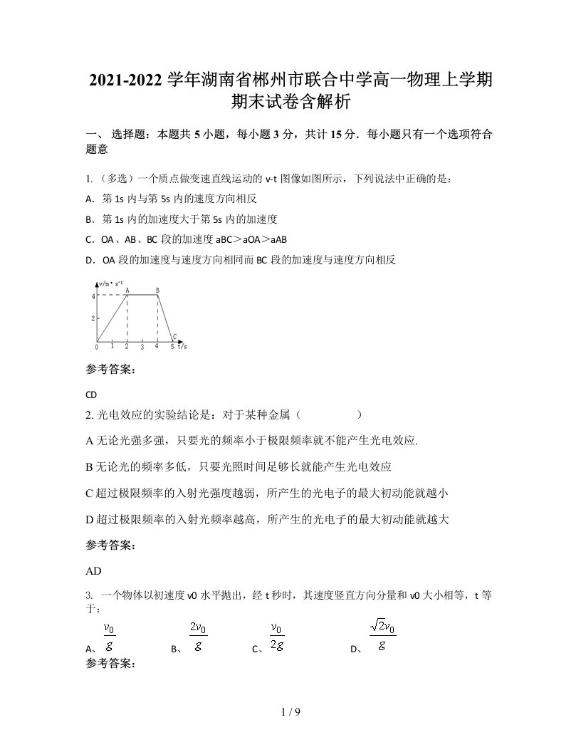 2021-2022学年湖南省郴州市联合中学高一物理上学期期末试卷含解析