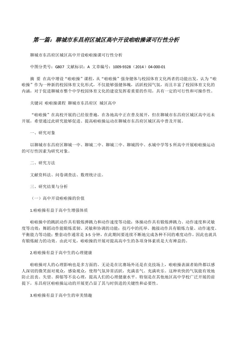 聊城市东昌府区城区高中开设啦啦操课可行性分析（含5篇）[修改版]