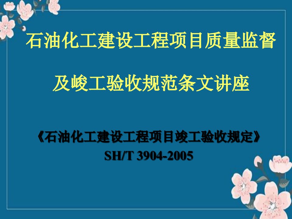 石油化工建设工程项目竣工---验收规定