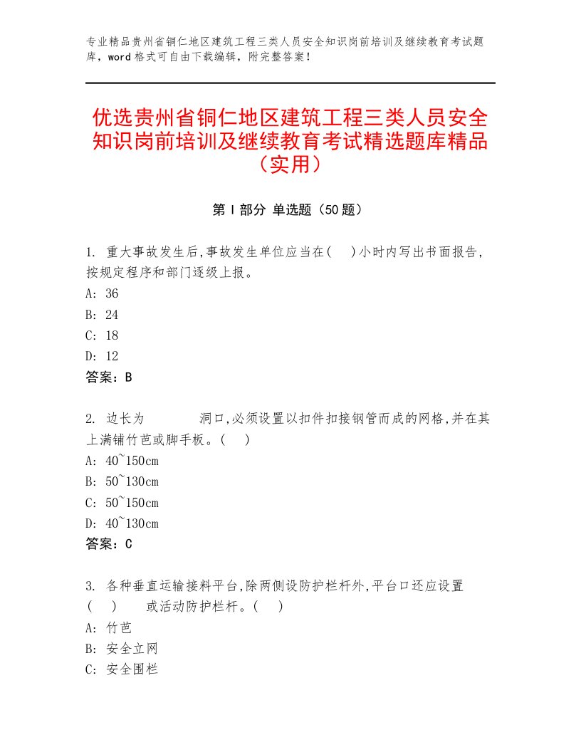 优选贵州省铜仁地区建筑工程三类人员安全知识岗前培训及继续教育考试精选题库精品（实用）