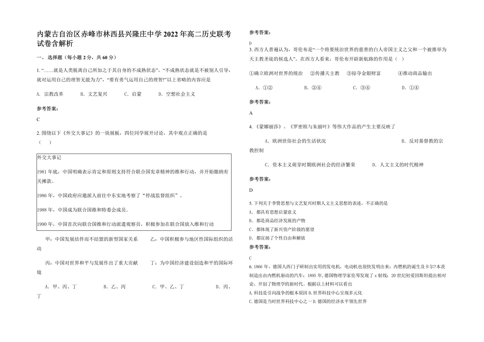 内蒙古自治区赤峰市林西县兴隆庄中学2022年高二历史联考试卷含解析