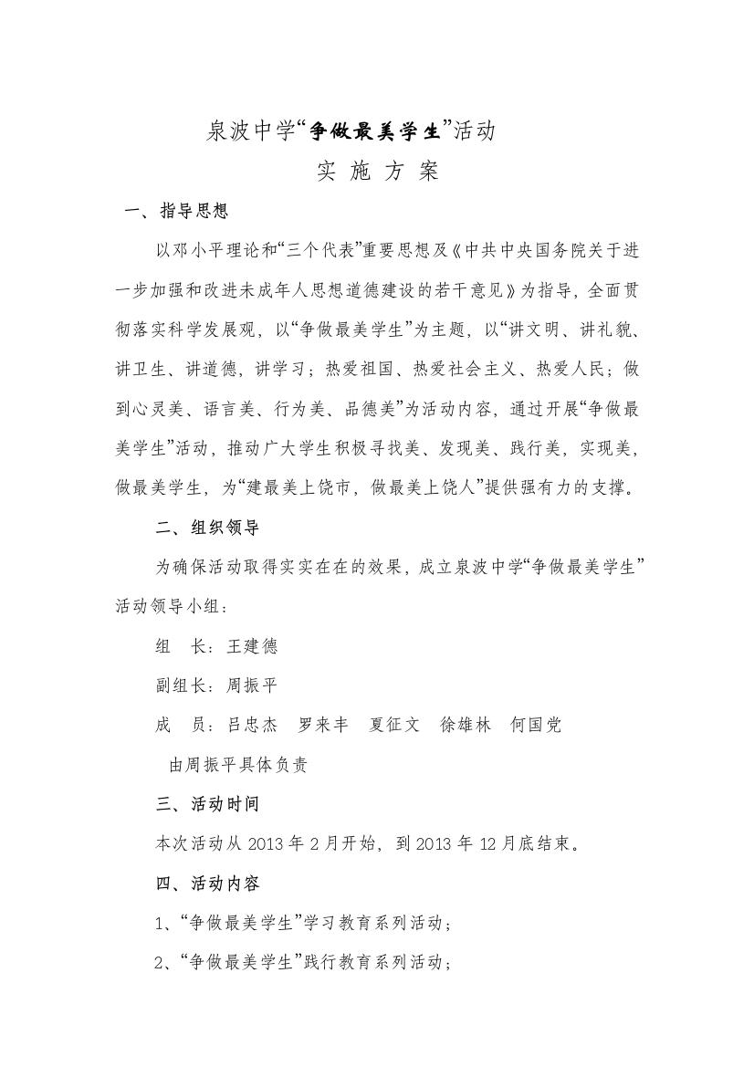 最美师长教师实施计划