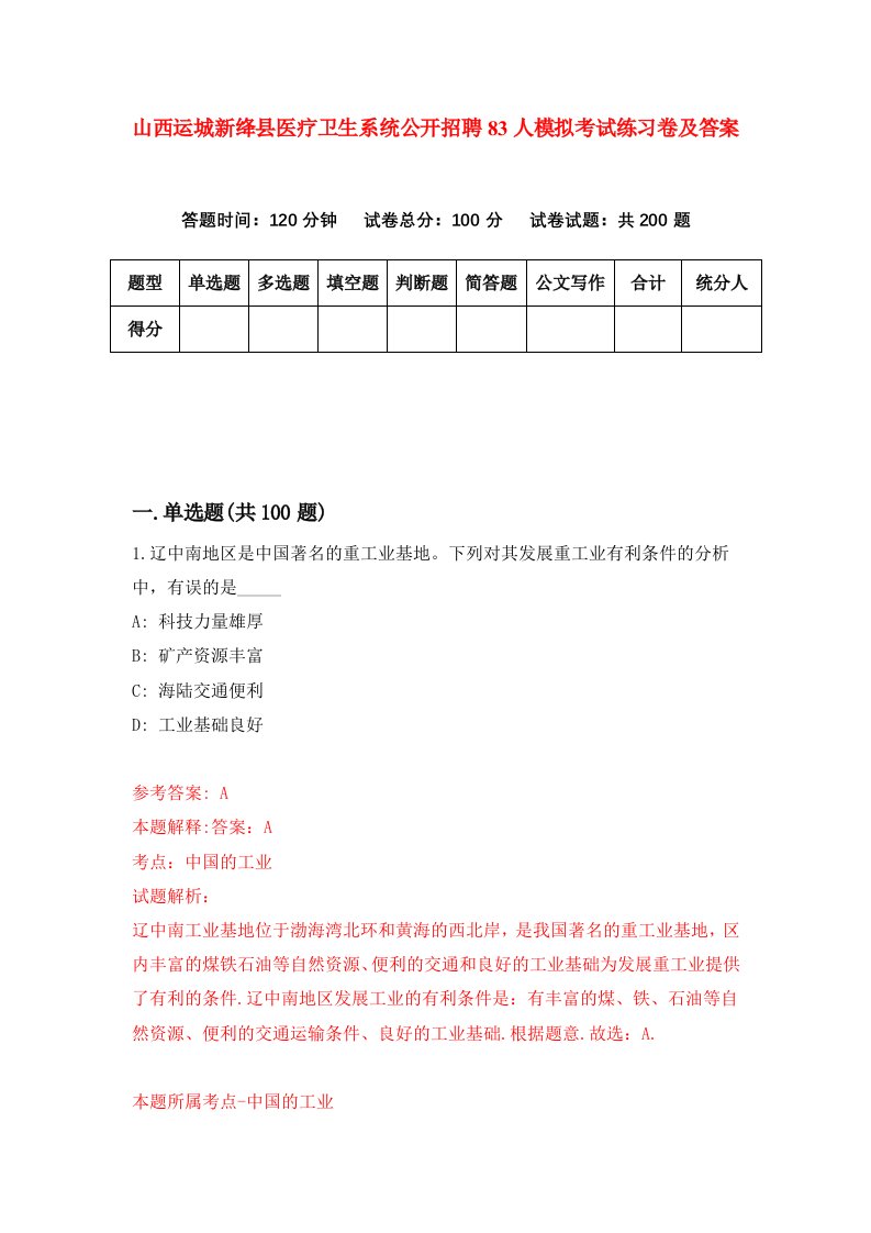 山西运城新绛县医疗卫生系统公开招聘83人模拟考试练习卷及答案第4次