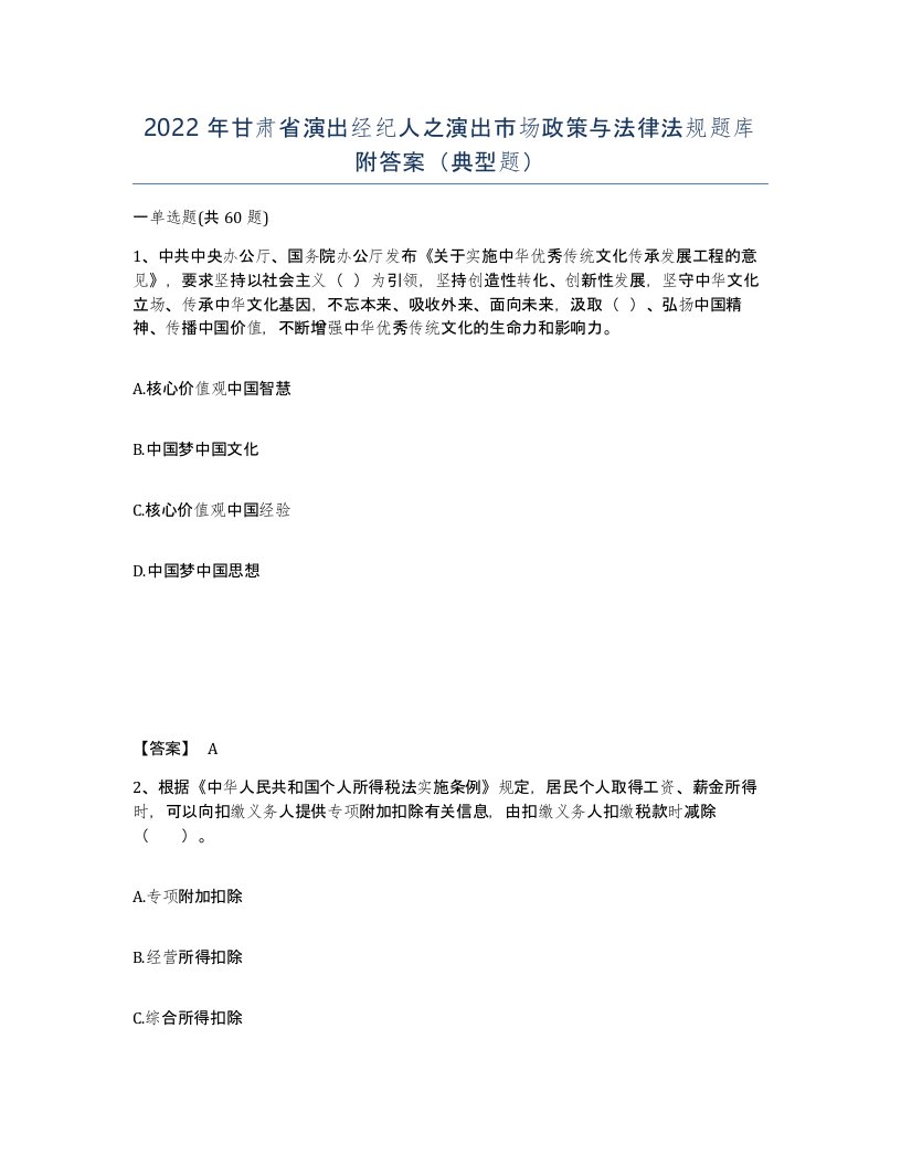 2022年甘肃省演出经纪人之演出市场政策与法律法规题库附答案典型题