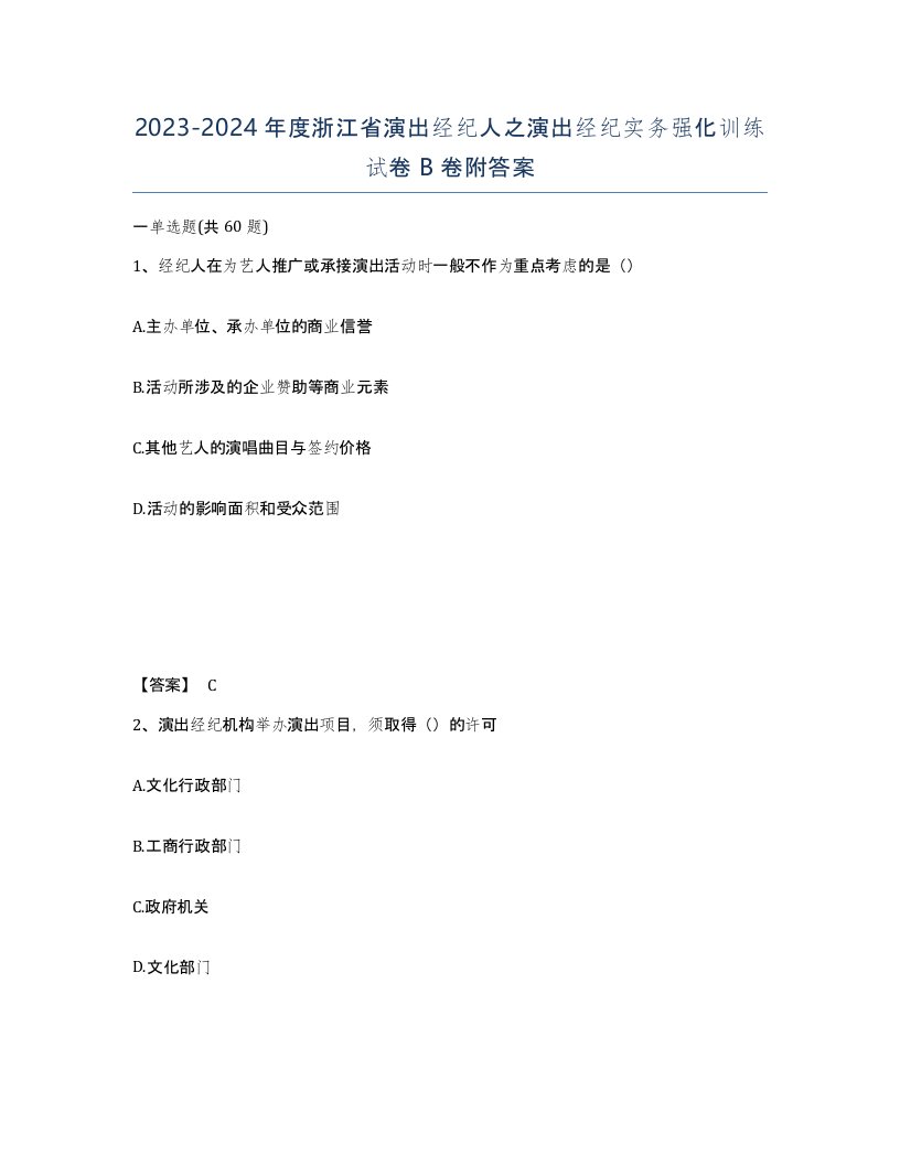 2023-2024年度浙江省演出经纪人之演出经纪实务强化训练试卷B卷附答案