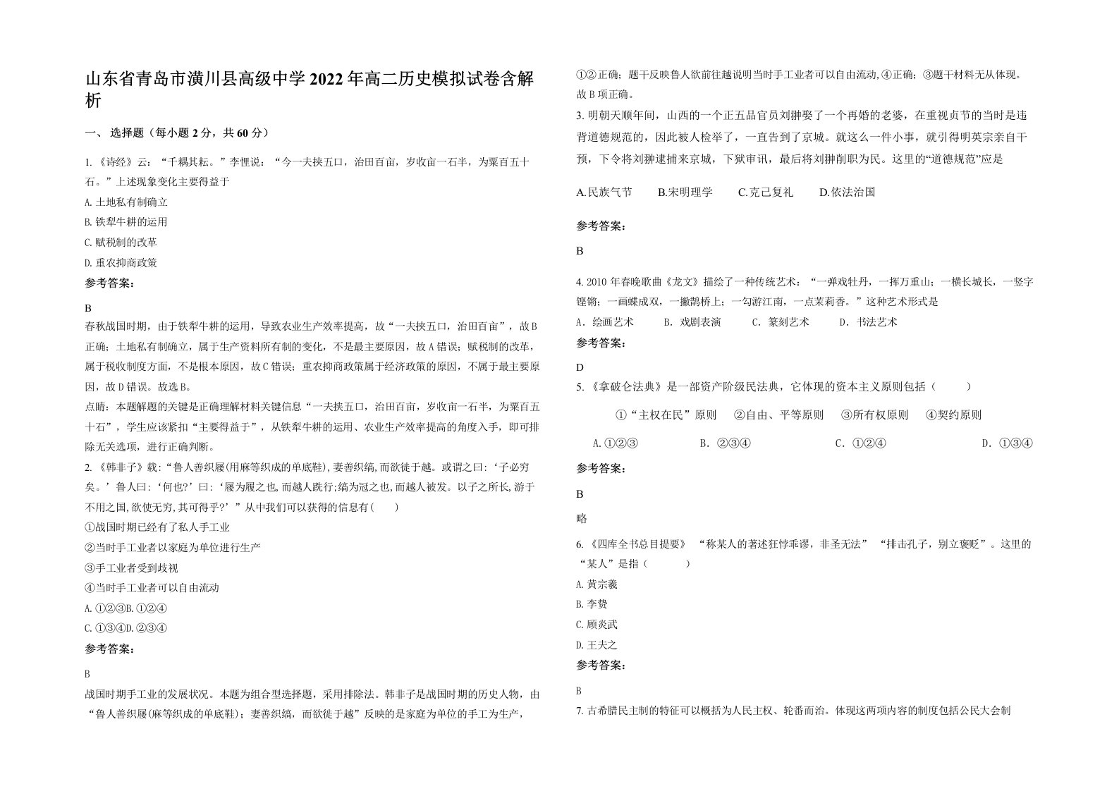 山东省青岛市潢川县高级中学2022年高二历史模拟试卷含解析