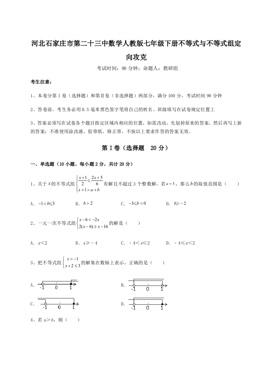 难点解析河北石家庄市第二十三中数学人教版七年级下册不等式与不等式组定向攻克B卷（解析版）